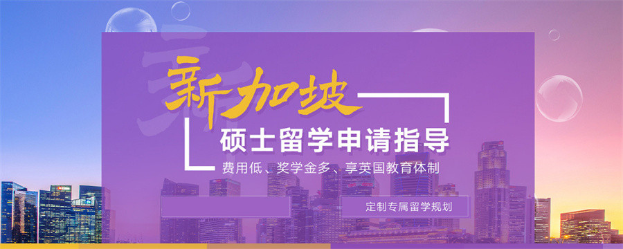 十大人气口碑好的新加坡留学中介机构排名榜汇总