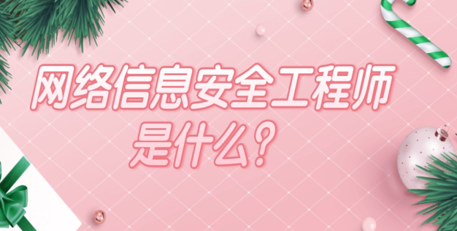 北京十大靠谱网络安全运维培训学校排名榜jpg