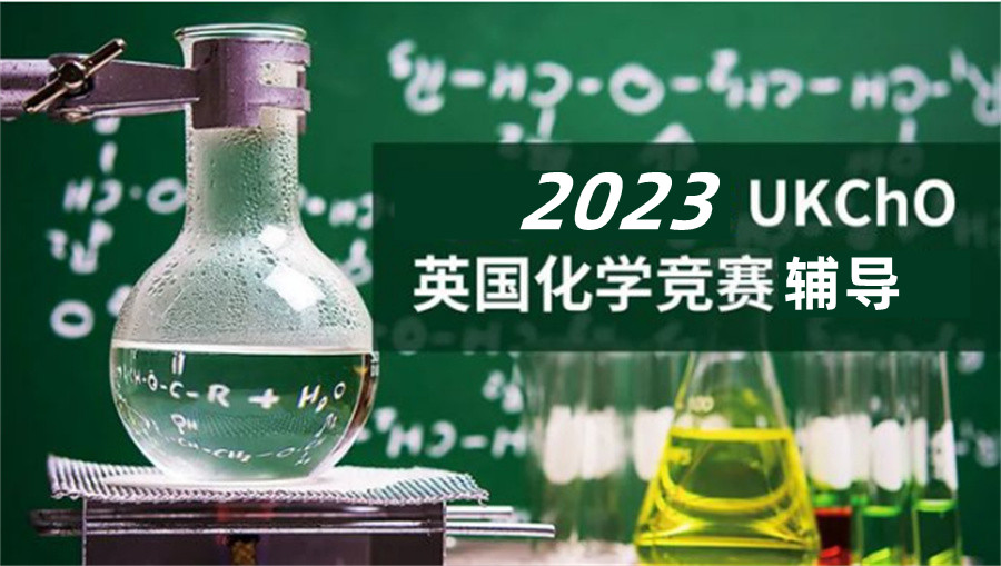 英国十大化学竞赛辅导机构排名榜一览 英国十大化学竞赛辅导机构排名榜一览