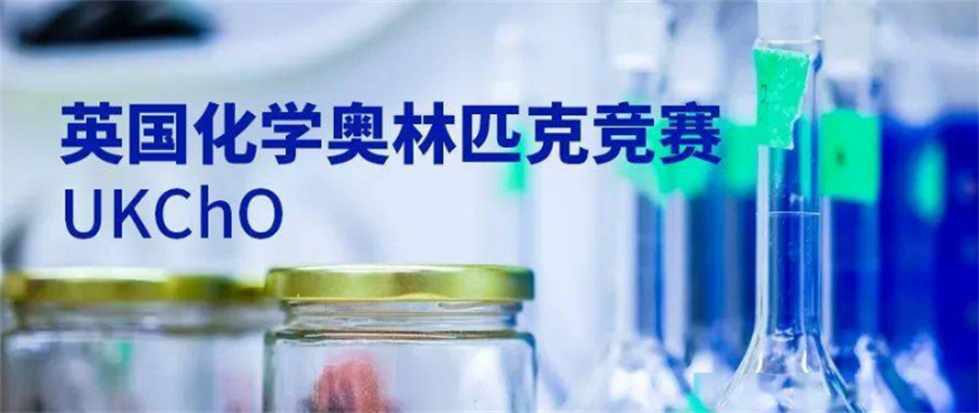 英国十大化学竞赛辅导机构排名榜一览 英国十大化学竞赛辅导机构排名榜一览