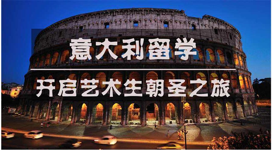 意大利美术留学中介机构排名top10