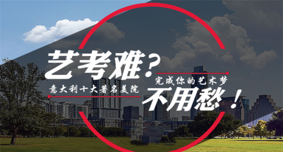 意大利美术留学中介机构排名top10