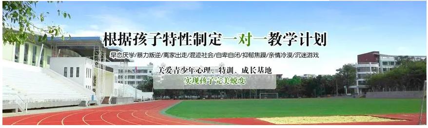 广东东莞封闭式叛逆学校十大排名榜参考