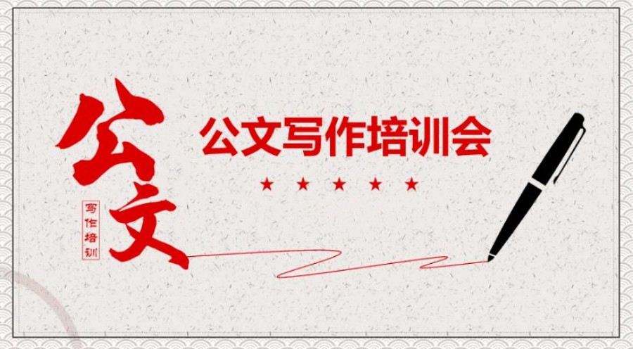 工作公文写作培训线上课程推荐机构名单整理 工作公文写作培训线上课程推荐机构名单整理
