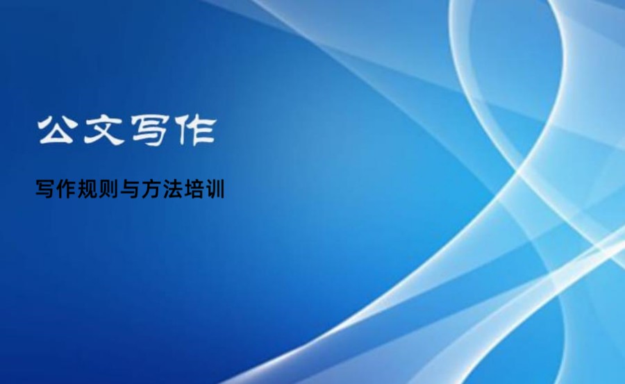 工作公文写作培训
