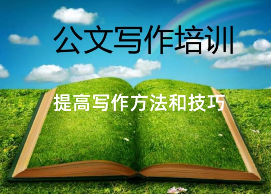 工作公文写作培训线上课程