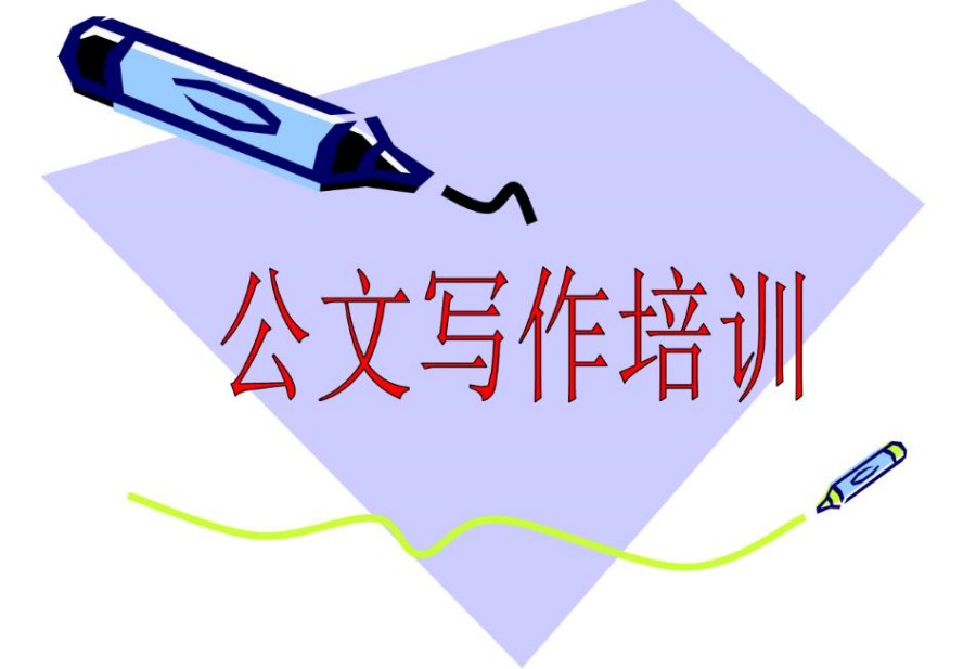 工作公文写作培训线上课程培训哪家好