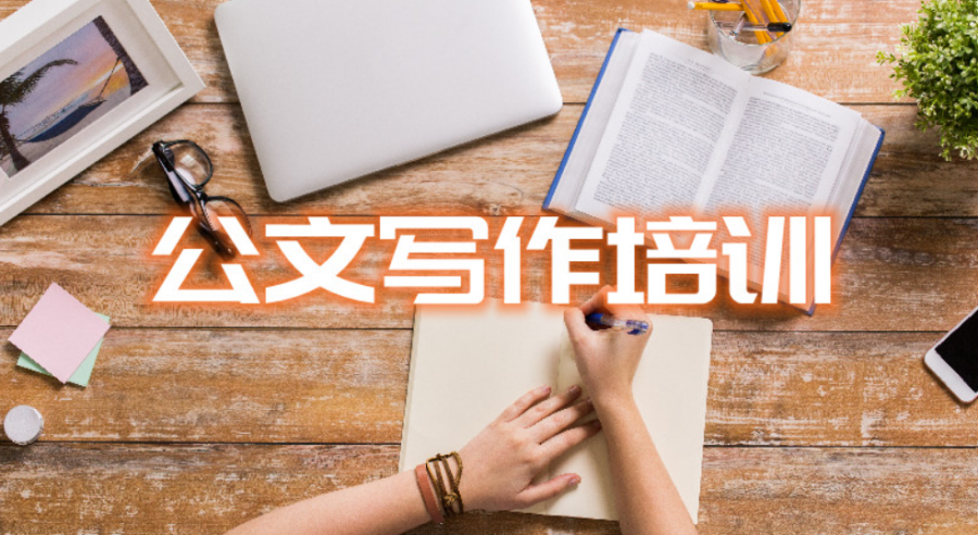 公文写作培训线上课程 公文写作培训线上课程