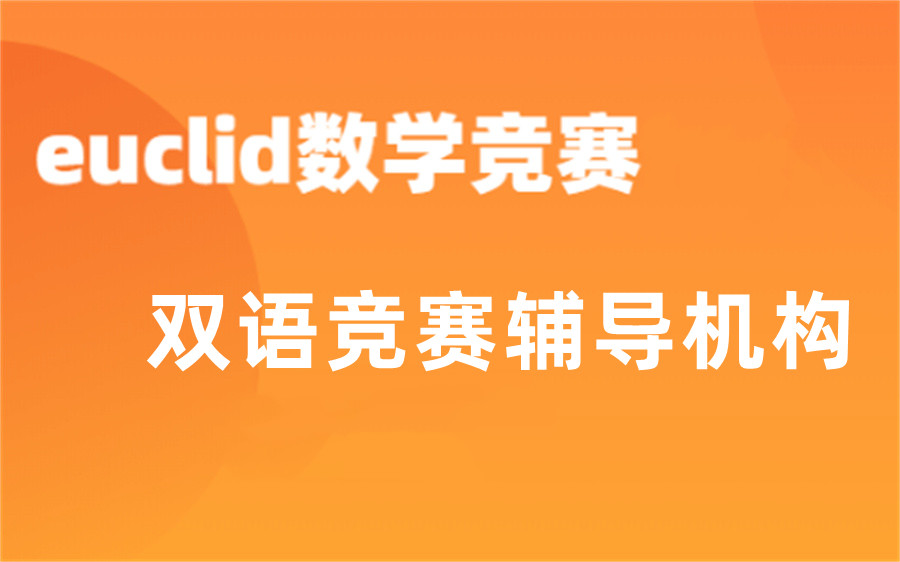排名前三的欧几里得竞赛辅导机构(国际竞赛备赛班哪家好)