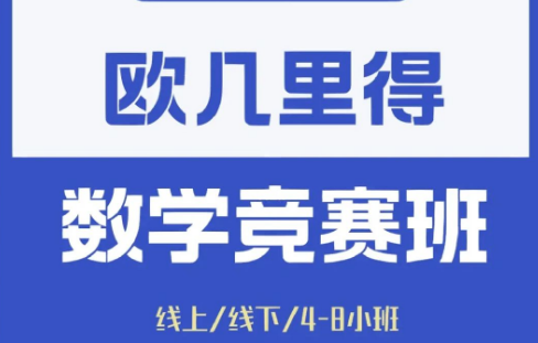 排名前三的欧几里得竞赛辅导机构(国际竞赛备赛班哪家好)