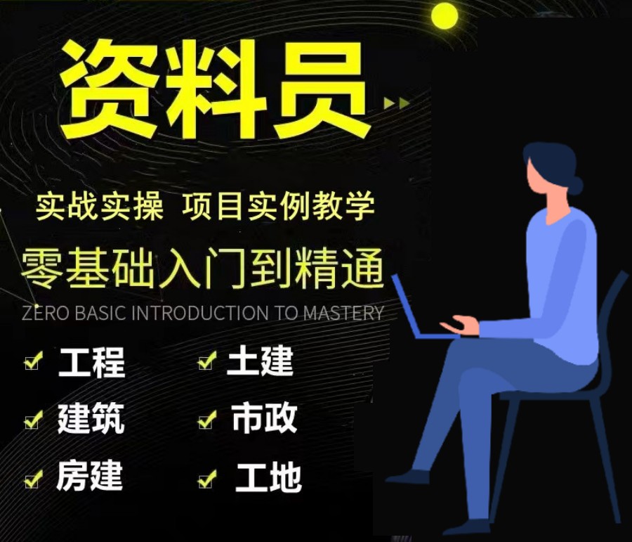 资料员零基础实操培训课程 资料员零基础实操培训课程