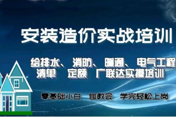 零基础安装造价培训班