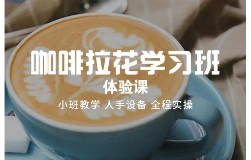 国内十大咖啡拉花师培训班口碑排名推荐