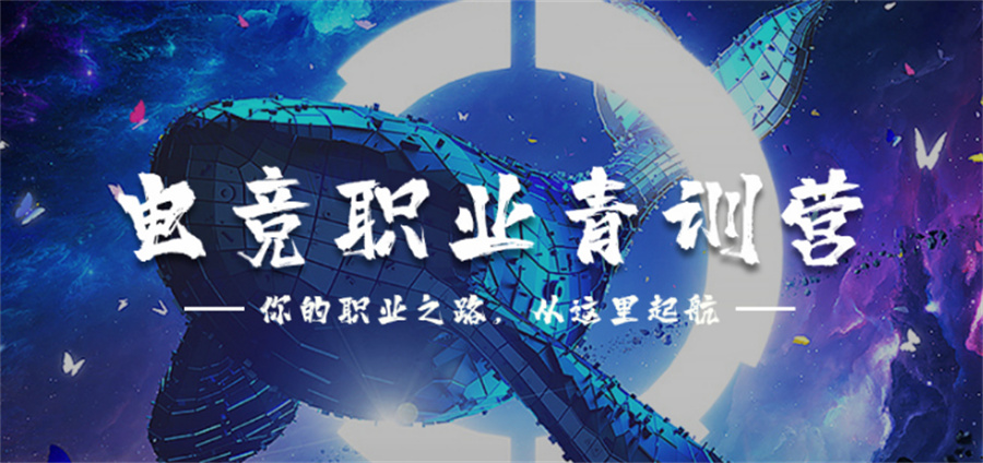 北京朝阳区正规职业电竞培训机构排名梳理