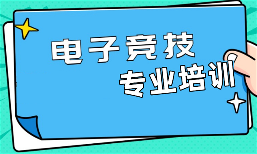 北京朝阳区正规职业电竞培训机构排名梳理