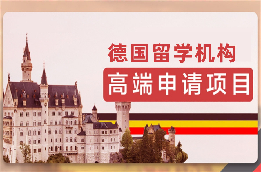 湖南省长沙排名前五的德国留学申请机构