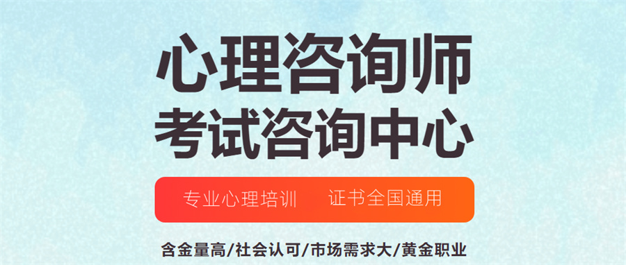 上海十大心理咨询师培训机构名单榜一览-排名榜前十