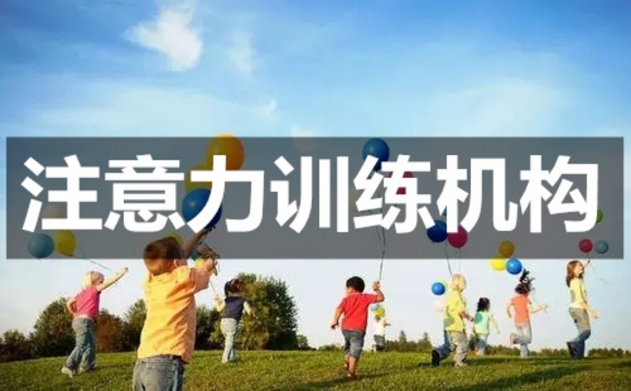 排名top10上海儿童注意力训练机构排行榜名单公布.jpg 排名top10上海儿童注意力训练机构排行榜名单公布.jpg