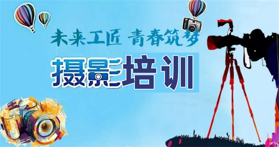 沈阳摄影中职培训学校排名前五推荐