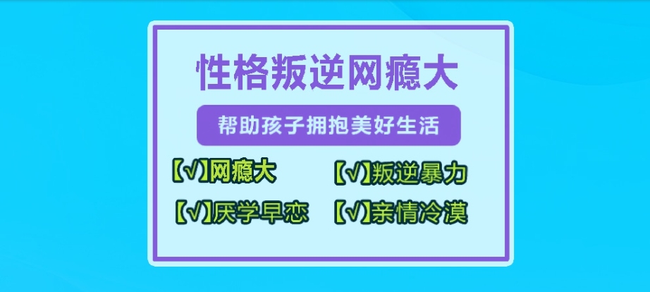 温州正规青少年叛逆心理行为辅导基地名单榜前十推荐 温州正规青少年叛逆心理行为辅导基地名单榜前十推荐