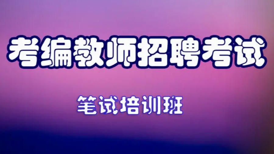 值得推荐的重庆教师考编培训机构排名前十汇总公布.jpg 值得推荐的重庆教师考编培训机构排名前十汇总公布.jpg