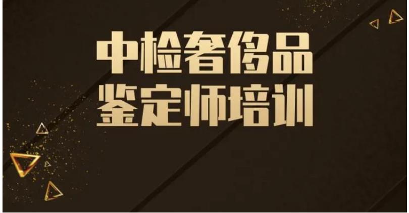 国内正规奢侈品鉴定师培训机构排行榜一览名单