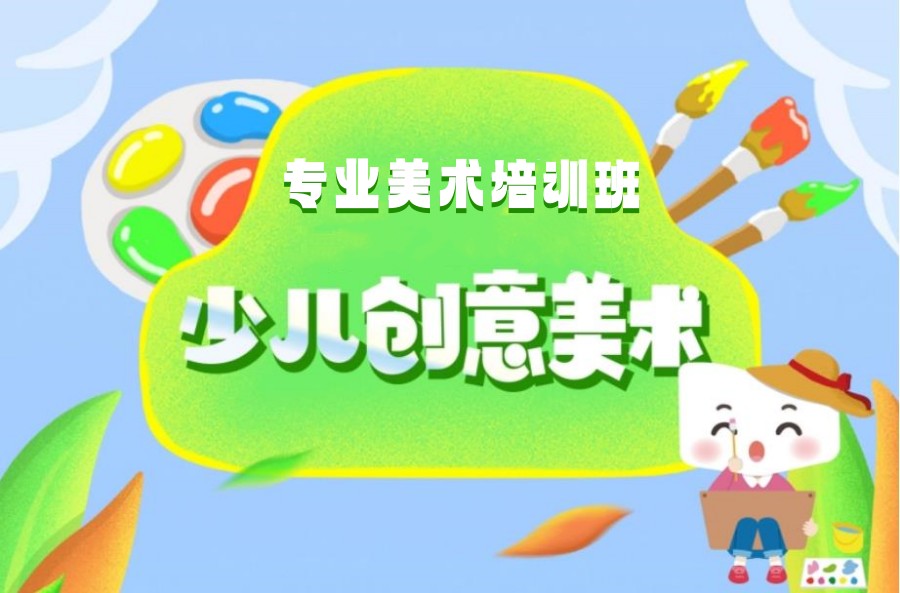 创意少儿美术培训机构