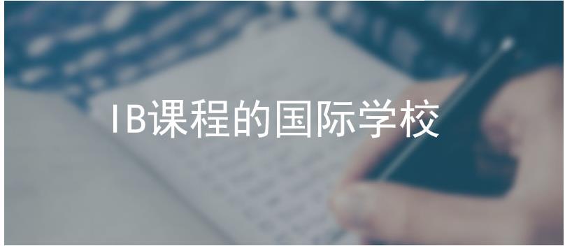 苏州优质IB国际学校排名一览 苏州优质IB国际学校排名一览