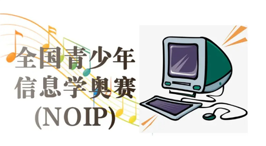 四川成都实力突出的NOIP信息学奥赛培训机构-排名榜前十 四川成都实力突出的NOIP信息学奥赛培训机构-排名榜前十