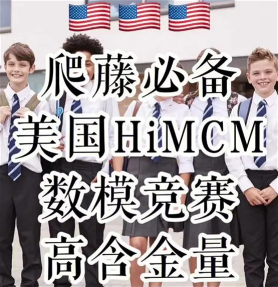 排名top10的HiMCM数模比赛辅导机构-真情推荐