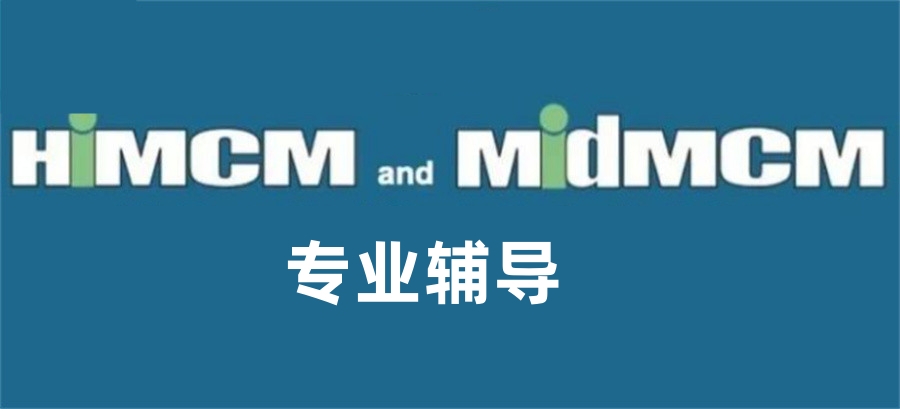 HiMCM数模比赛辅导机构