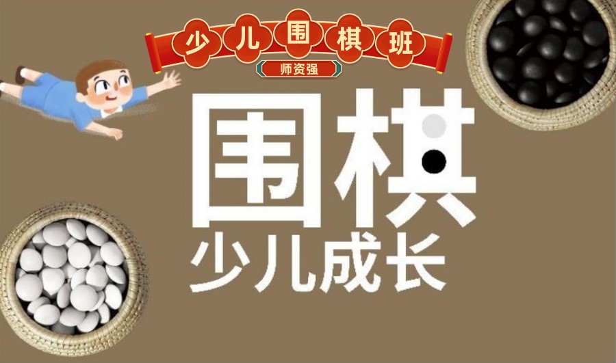 上海线下青少儿围棋培训机构 上海线下青少儿围棋培训机构