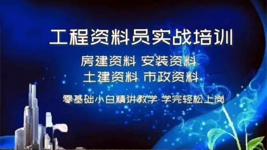 正规工程资料员实操培训 正规工程资料员实操培训
