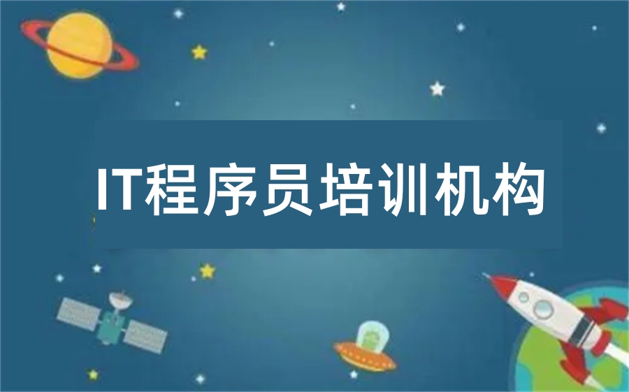 上海十大IT程序员培训机构排行榜一览 上海十大IT程序员培训机构排行榜一览