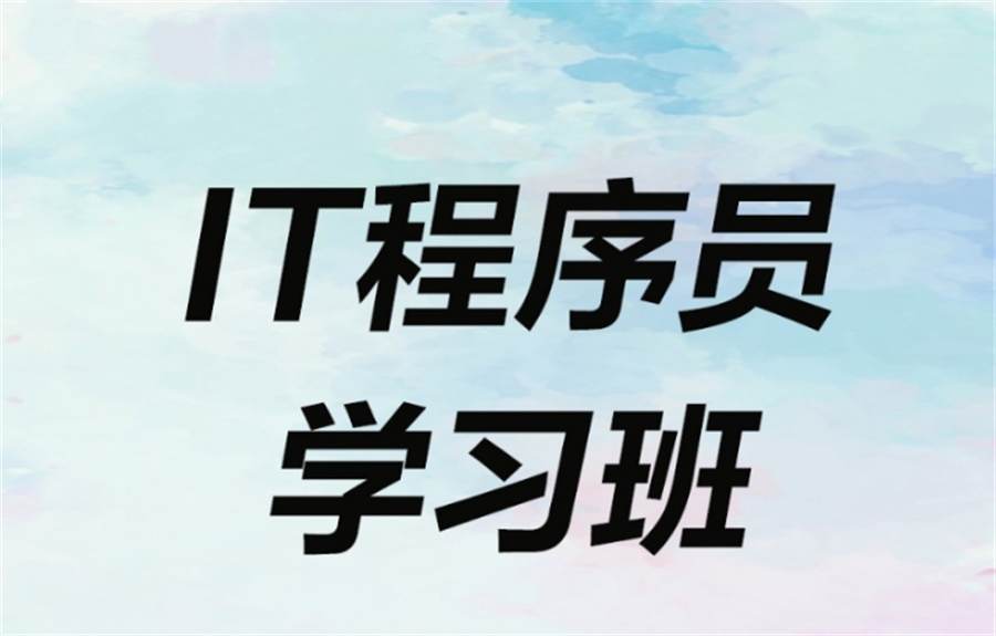 上海十大IT程序员培训机构排行榜一览 上海十大IT程序员培训机构排行榜一览