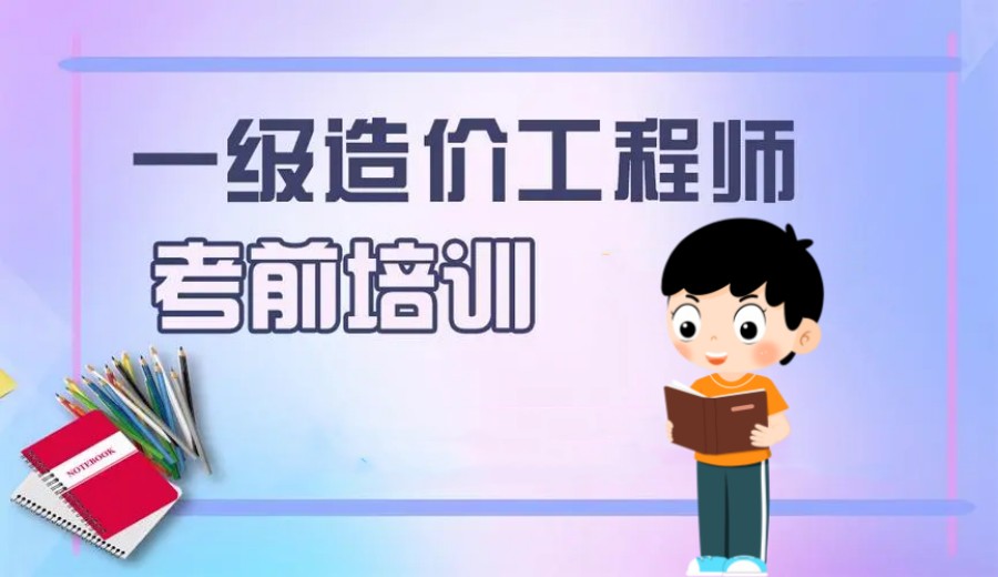 一级造价师培训哪个机构好.jpg