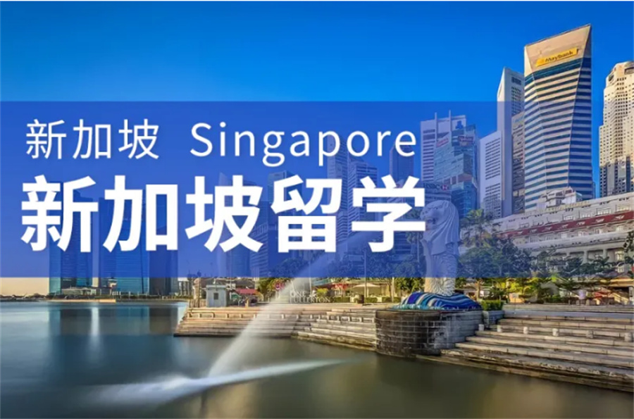 新加坡留学机构前十名一览 新加坡留学机构前十名一览