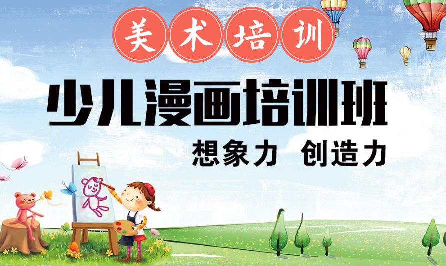 上海少儿漫画绘画培训班 上海少儿漫画绘画培训班