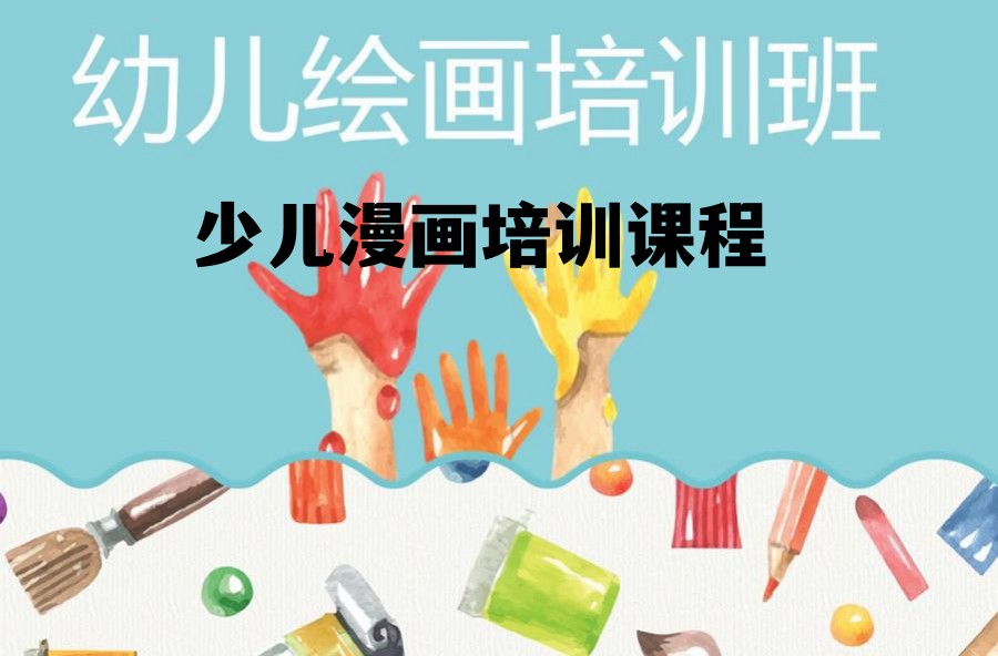 上海少儿漫画绘画培训班排名靠前的机构更新 上海少儿漫画绘画培训班排名靠前的机构更新