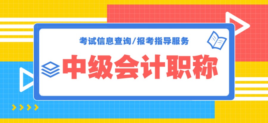 成都排名好的中级会计师备考辅导机构哪个好.jpg 成都排名好的中级会计师备考辅导机构哪个好.jpg