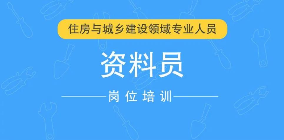 2023西安工地资料员学习培训班