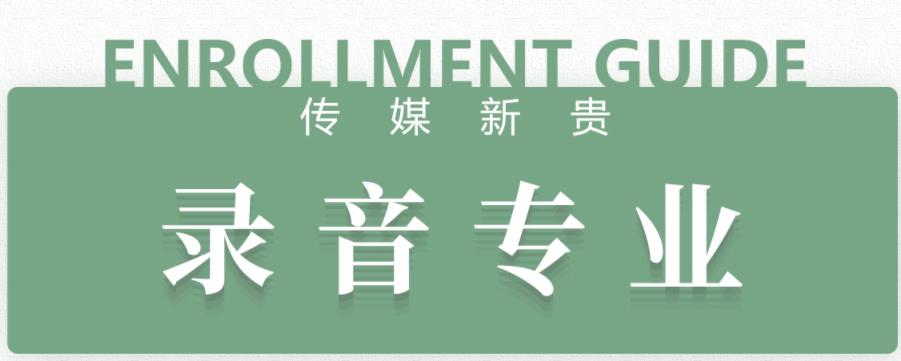 杭州录音艺术专业培训机构排行榜单