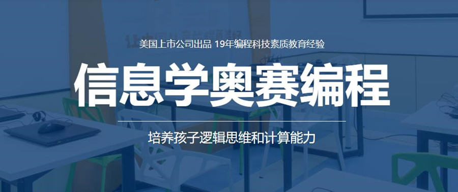 上海排名top5的信息学奥赛编程培训班 上海排名top5的信息学奥赛编程培训班