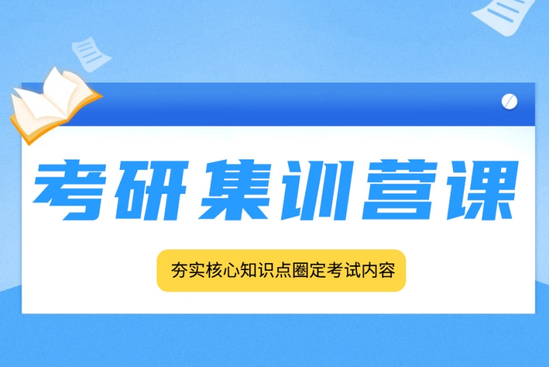 2024届考研集训营十大排名以及费用详情一览 2024届考研集训营十大排名以及费用详情一览