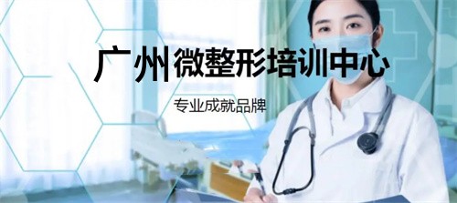 广州排名靠前的微整形培训学校倾情推荐-微整形培训机构-医美培训班-抗衰老整形师培训基地 广州排名靠前的微整形培训学校倾情推荐-微整形培训机构-医美培训班-抗衰老整形师培训基地