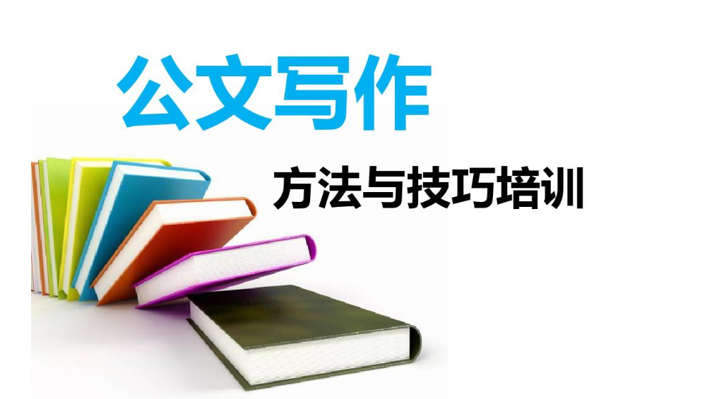 公文写作培训机构 公文写作培训机构