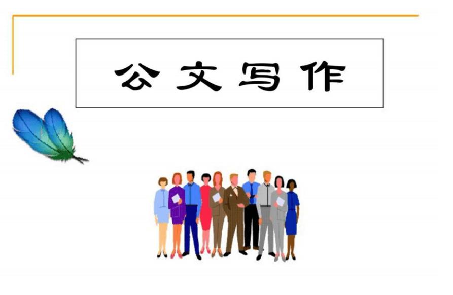公文写作培训哪家辅导机构比较好? 公文写作培训哪家辅导机构比较好?