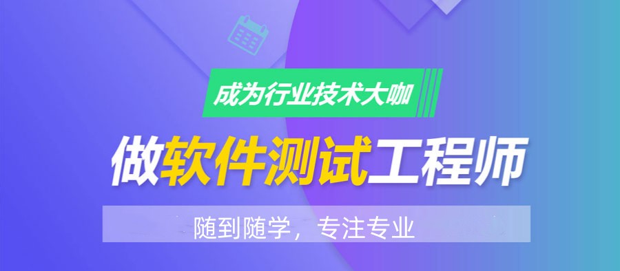 深圳本地课程质量好的软件测试集训班排名公布.jpg 深圳本地课程质量好的软件测试集训班排名公布.jpg