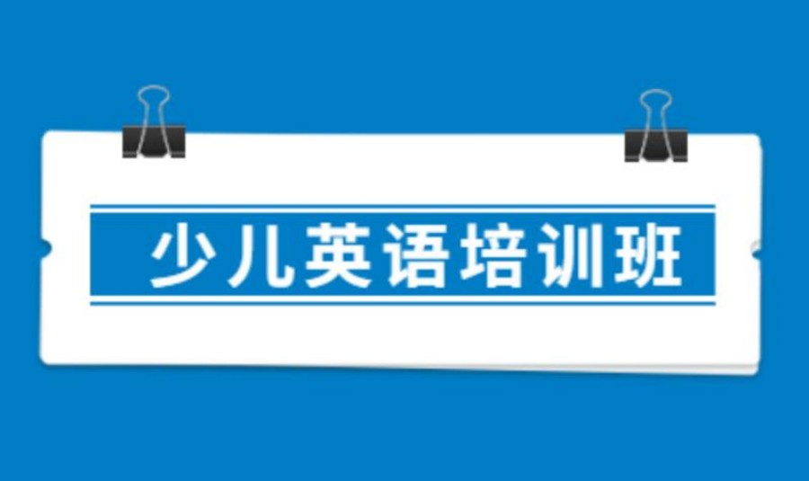 少儿英语培训班