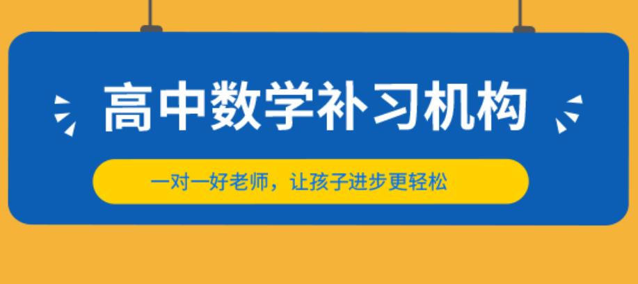 北京高中校外数学辅导培训班
